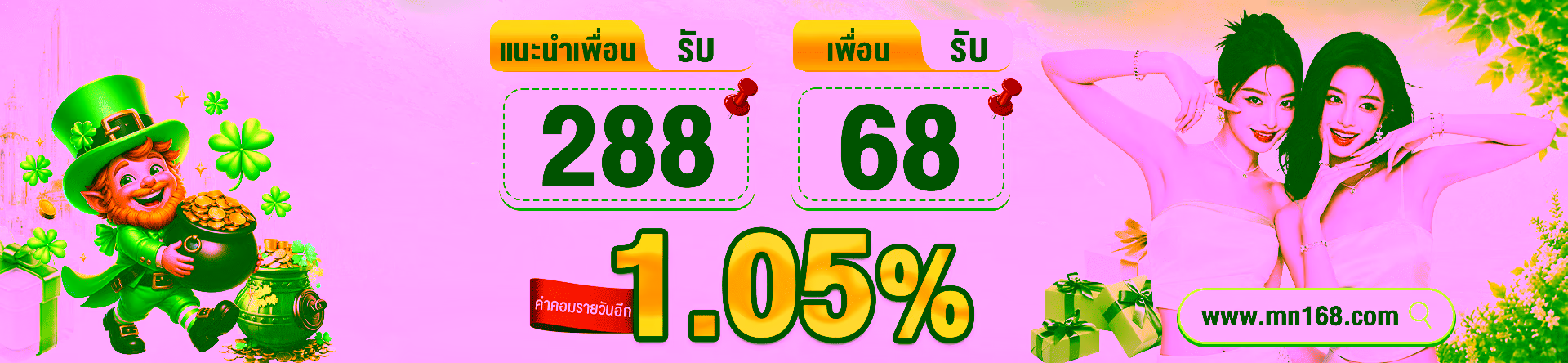 MN168 ฝากถอนออโต้ไม่มีขั้นต่ำ รองรับทรูวอลเลท